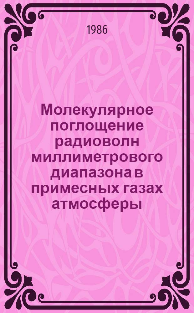 Молекулярное поглощение радиоволн миллиметрового диапазона в примесных газах атмосферы : Автореф. дис. на соиск. учен. степ. канд. физ.-мат. наук : (01.04.03)