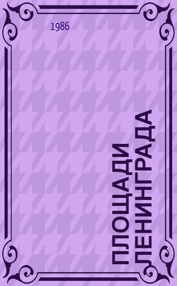 Площади Ленинграда : Альбом