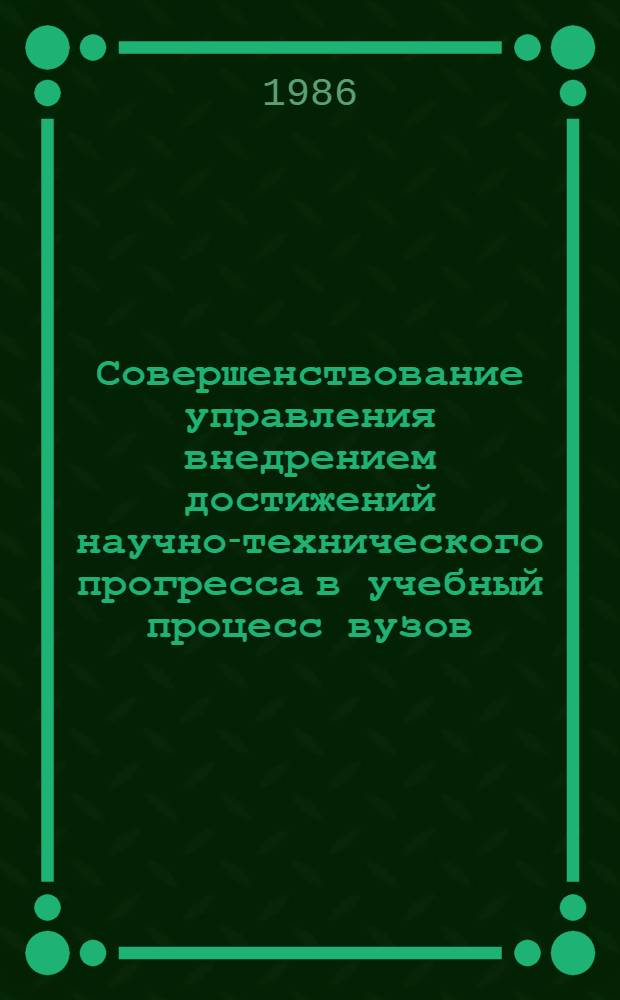 Совершенствование управления внедрением достижений научно-технического прогресса в учебный процесс вузов : (На прим. техн. средств обучения) : Автореф. дис. на соиск. учен. степ. канд. экон. наук : (08.00.26)