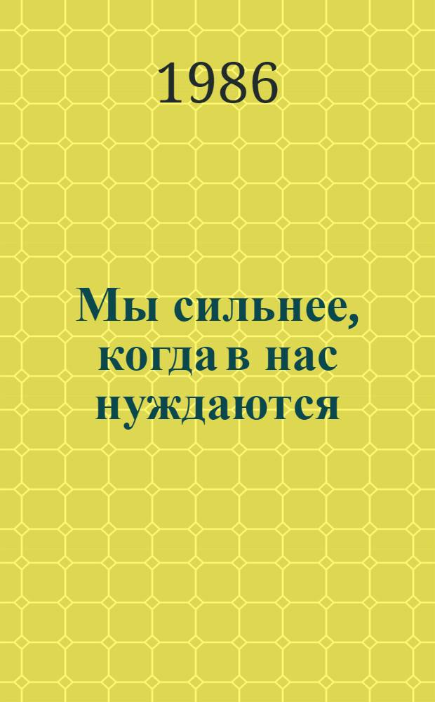 Мы сильнее, когда в нас нуждаются