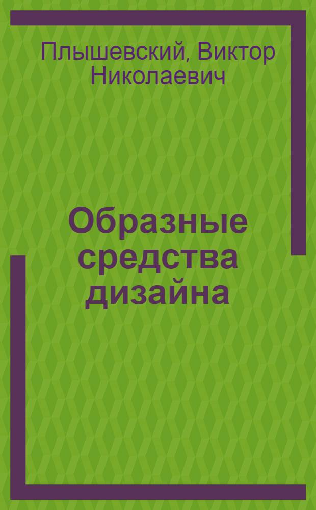 Образные средства дизайна : (Становление образ. качеств предмет. мира) : Автореф. дис. на соиск. учен. степ. канд. искусствоведения : (17.00.06)
