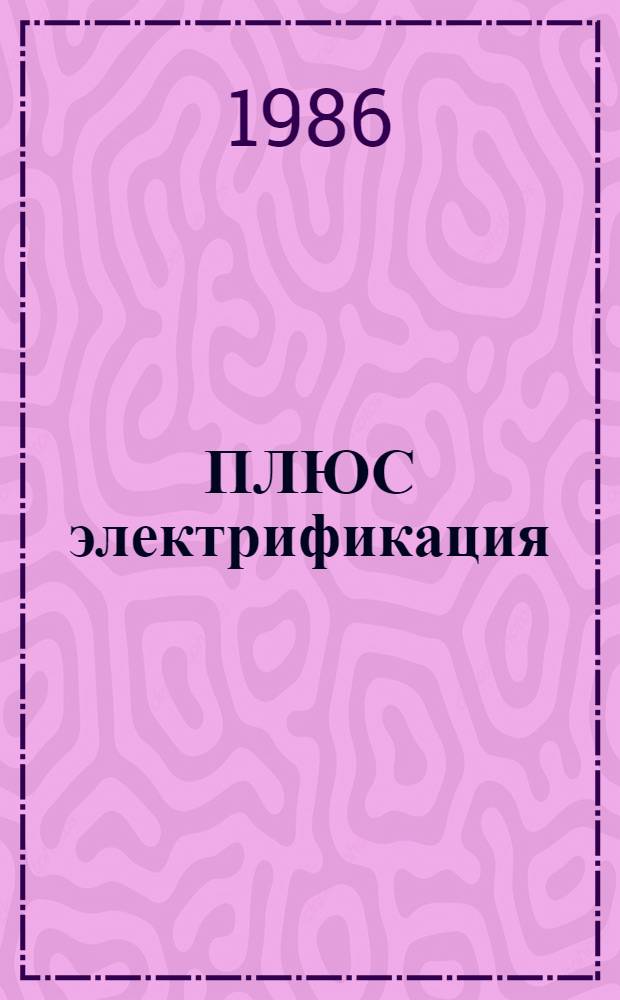 ПЛЮС электрификация : Об истории треста "Волгоэлектромонтаж"