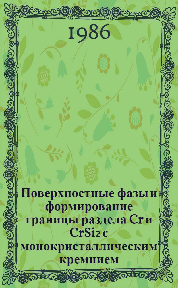 Поверхностные фазы и формирование границы раздела Cr и CrSi₂ с монокристаллическим кремнием : Автореф. дис. на соиск. учен. степ. канд. физ.-мат. наук : (01.04.07)