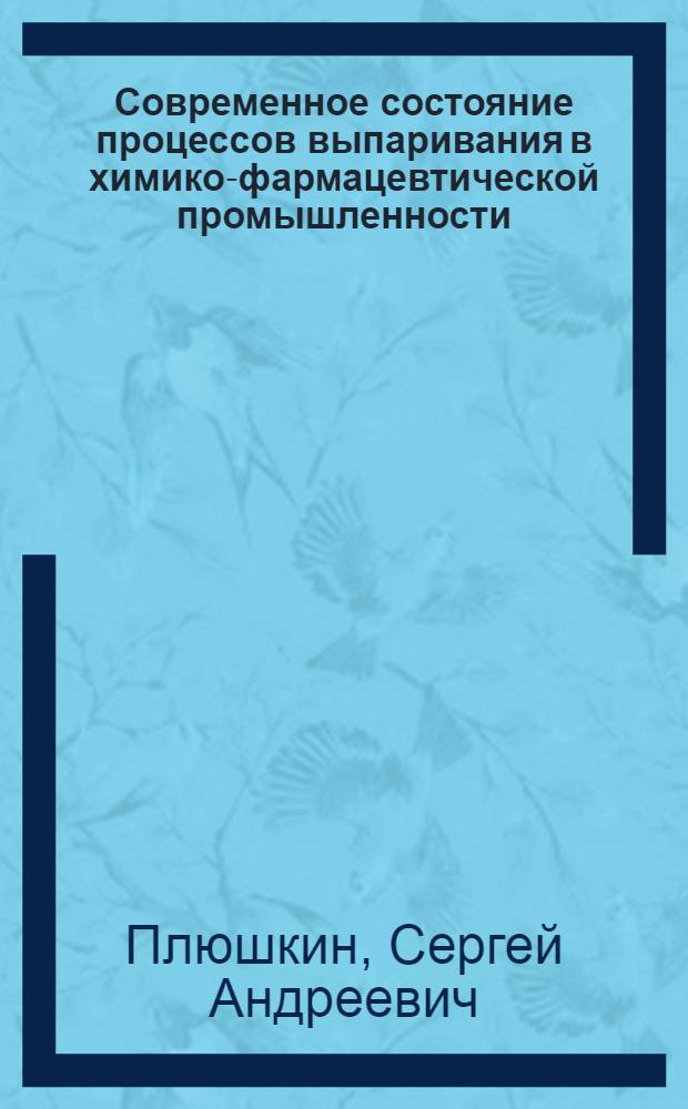 Современное состояние процессов выпаривания в химико-фармацевтической промышленности