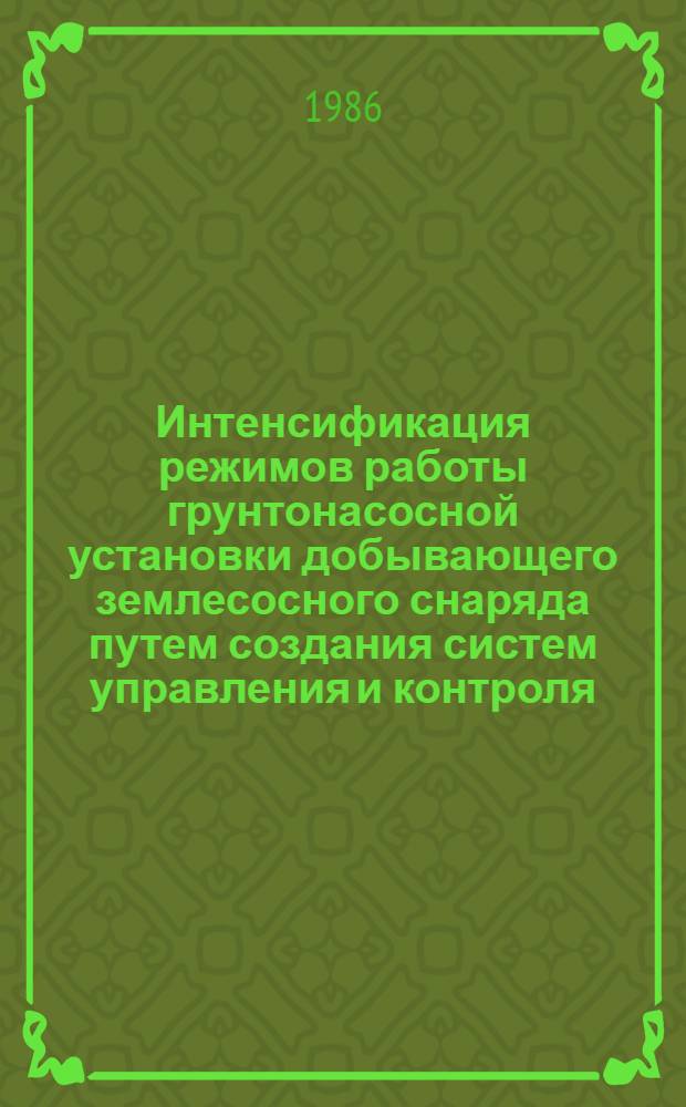 Интенсификация режимов работы грунтонасосной установки добывающего землесосного снаряда путем создания систем управления и контроля : Автореф. дис. на соиск. учен. степ. канд. техн. наук : (05.08.05)