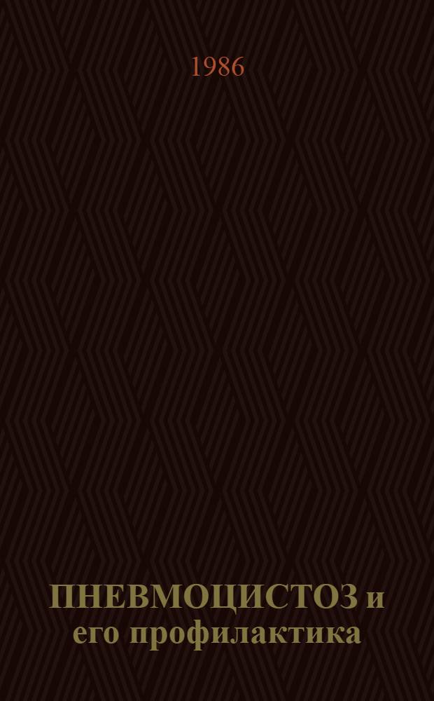 ПНЕВМОЦИСТОЗ и его профилактика : Врем. метод. рекомендации