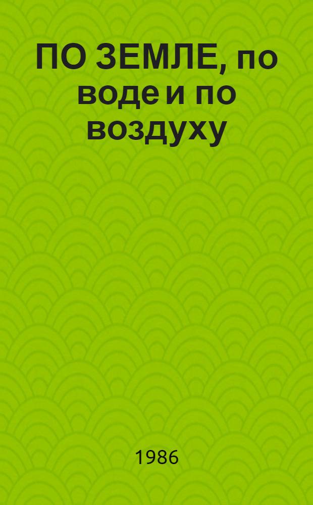 ПО ЗЕМЛЕ, по воде и по воздуху : Метод. рекомендации