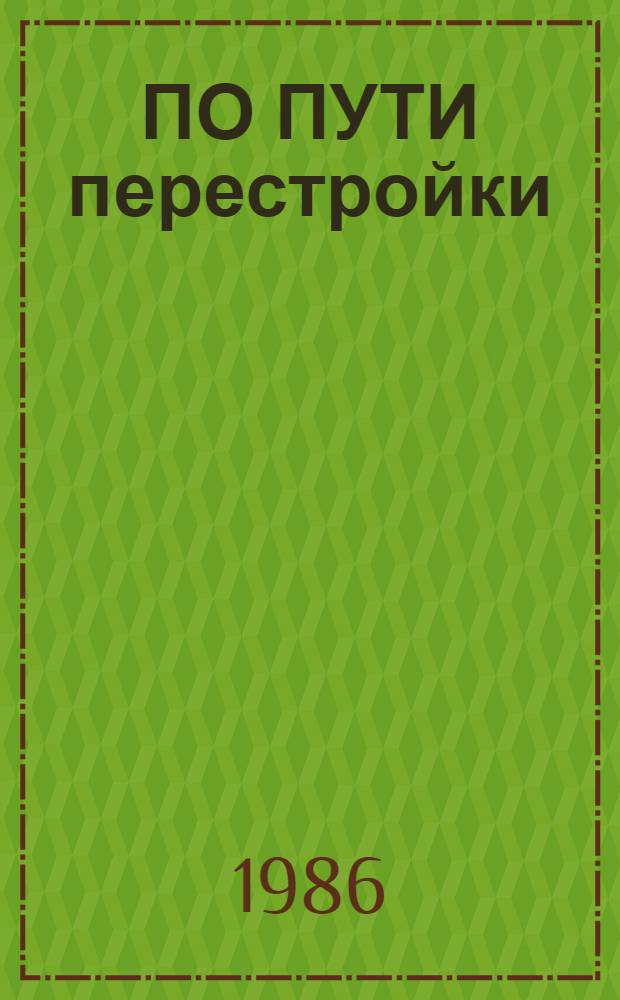 ПО ПУТИ перестройки : Из опыта работы лучших пропагандистов республики