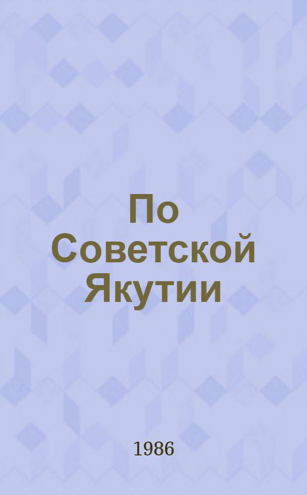 По Советской Якутии : (Учеб. пособие) : Для I-IV курсов нем. отд-ния иностр. яз.