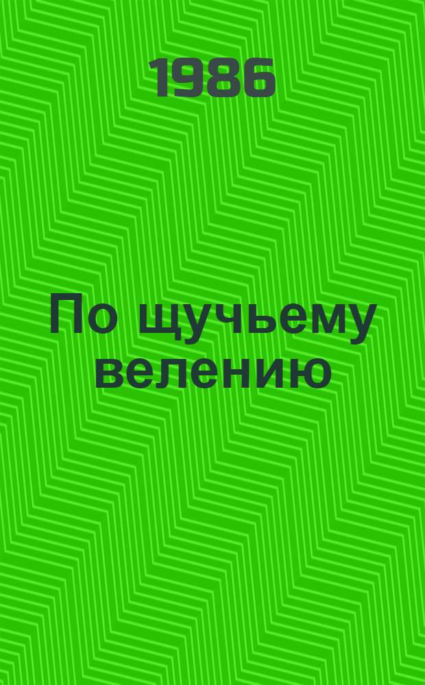 По щучьему велению : Рус. нар. сказка : Для мл. шк. возраста