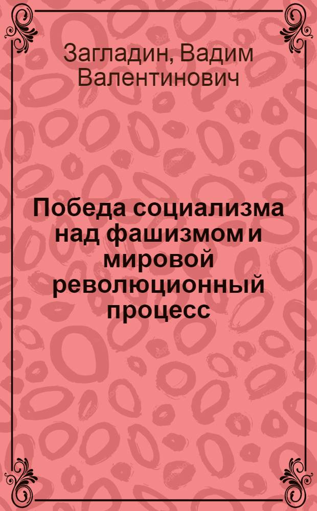 Победа социализма над фашизмом и мировой революционный процесс