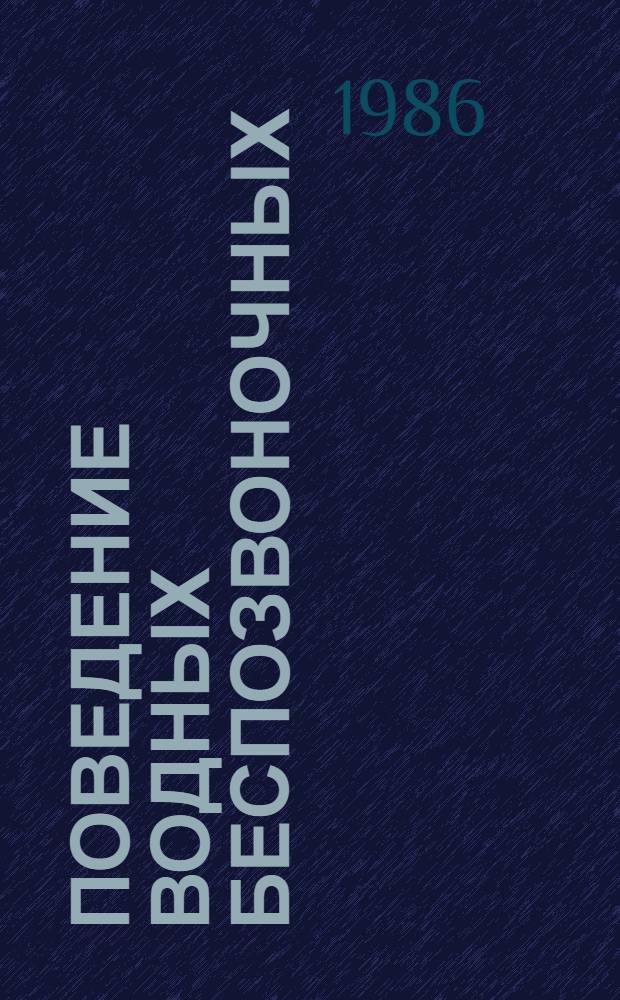 Поведение водных беспозвоночных : Материалы IV всесоюз. симпоз., пос. Борок, 1983 18-20 окт