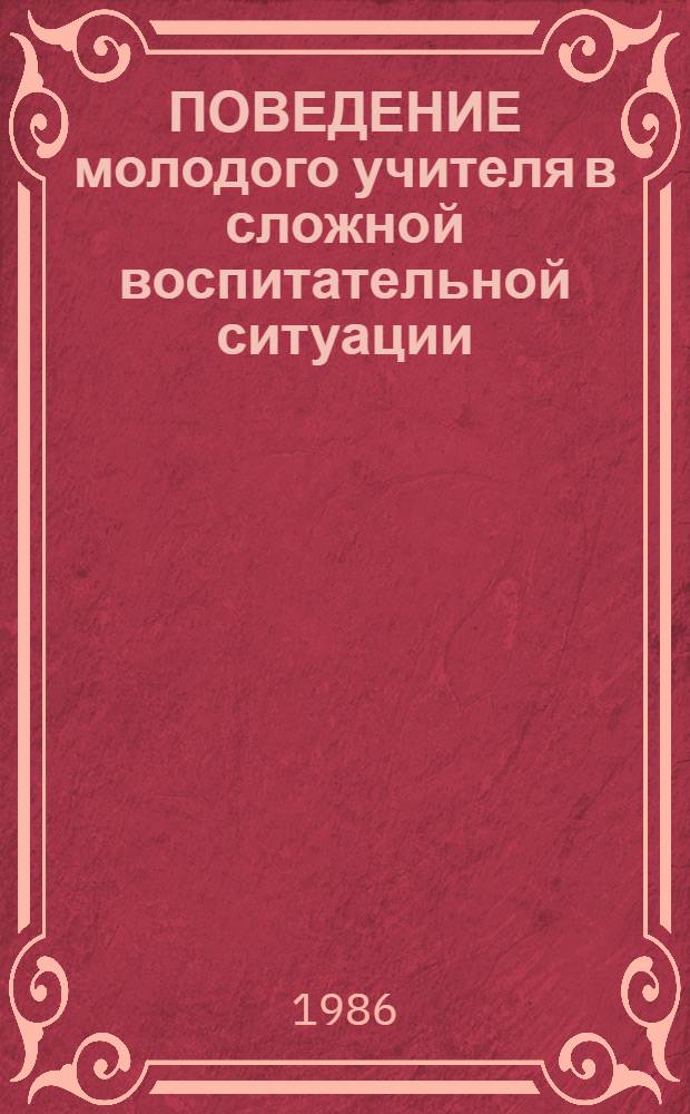 ПОВЕДЕНИЕ молодого учителя в сложной воспитательной ситуации : Метод. рекомендации