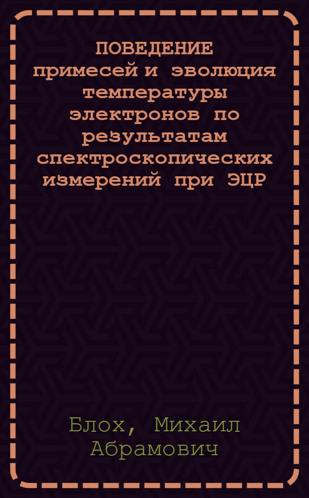ПОВЕДЕНИЕ примесей и эволюция температуры электронов по результатам спектроскопических измерений при ЭЦР, нагреве плазмы в стеллараторе Л-2