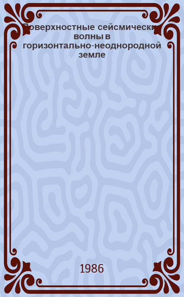 Поверхностные сейсмические волны в горизонтально-неоднородной земле