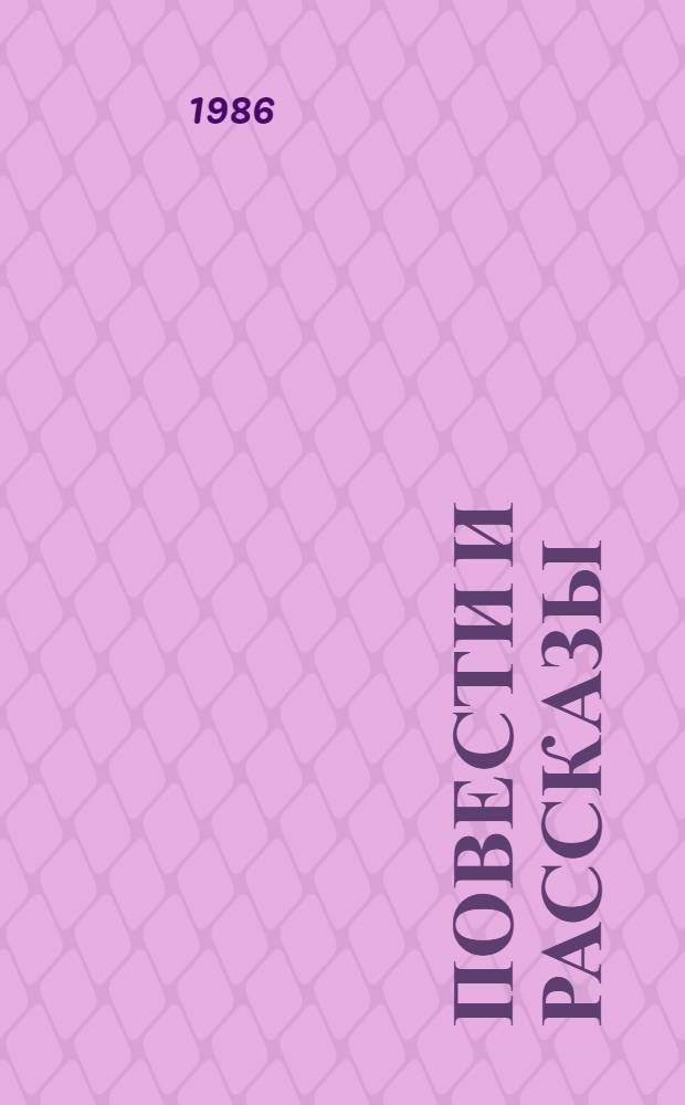 Повести и рассказы : Для сред. и ст. шк. возраста