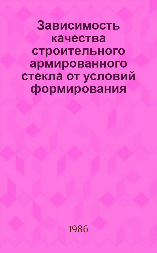 Зависимость качества строительного армированного стекла от условий формирования : Автореф. дис. на соиск. учен. степ. канд. техн. наук : (05.23.05)