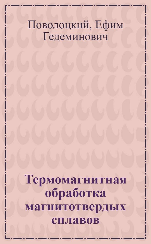 Термомагнитная обработка магнитотвердых сплавов