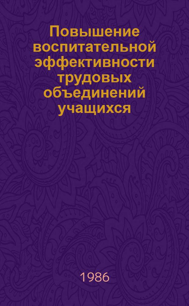 Повышение воспитательной эффективности трудовых объединений учащихся : (Метод. рекомендации)