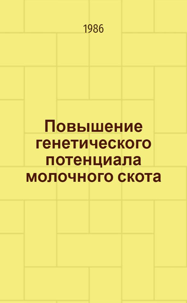 Повышение генетического потенциала молочного скота : Науч. тр
