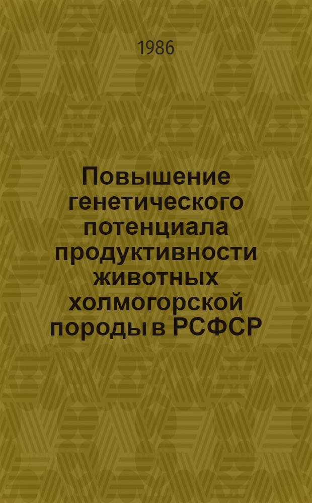 Повышение генетического потенциала продуктивности животных холмогорской породы в РСФСР : Материалы результатов науч. исслед.