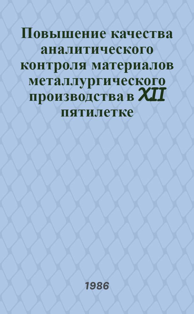 Повышение качества аналитического контроля материалов металлургического производства в XII пятилетке : Тез. докл. IX укр. респ. науч.-техн. конф., 14-16 окт. 1986 г