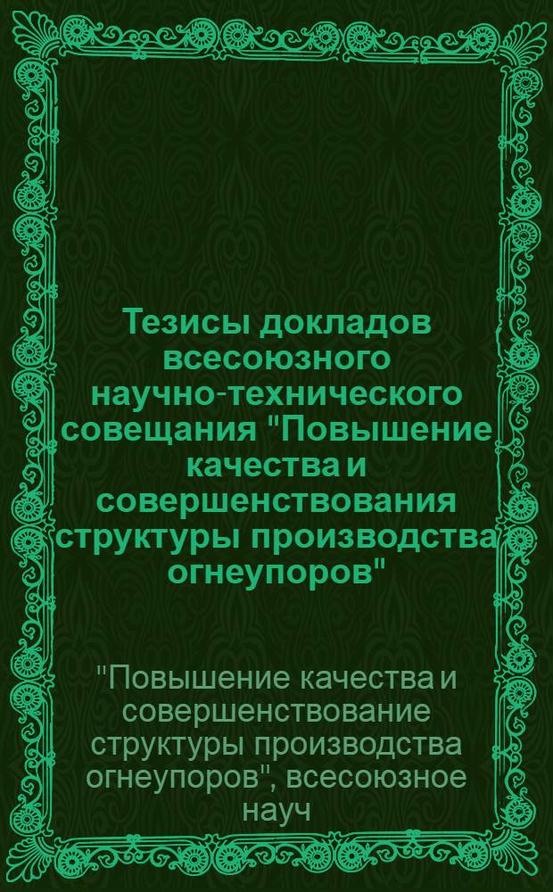 Тезисы докладов всесоюзного научно-технического совещания "Повышение качества и совершенствования структуры производства огнеупоров" (г. Запорожье, окт. 1986 г.)
