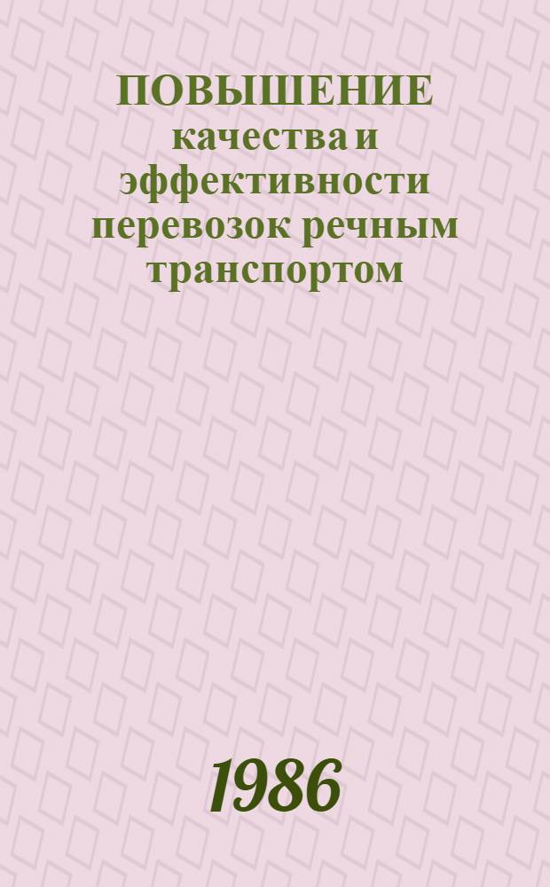 ПОВЫШЕНИЕ качества и эффективности перевозок речным транспортом : Сб. ст.