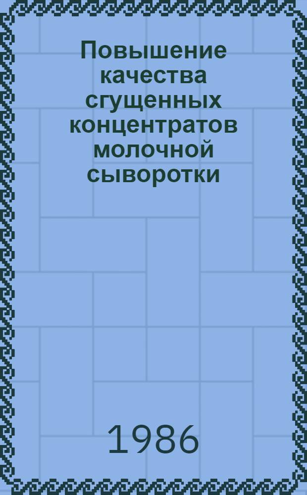 Повышение качества сгущенных концентратов молочной сыворотки