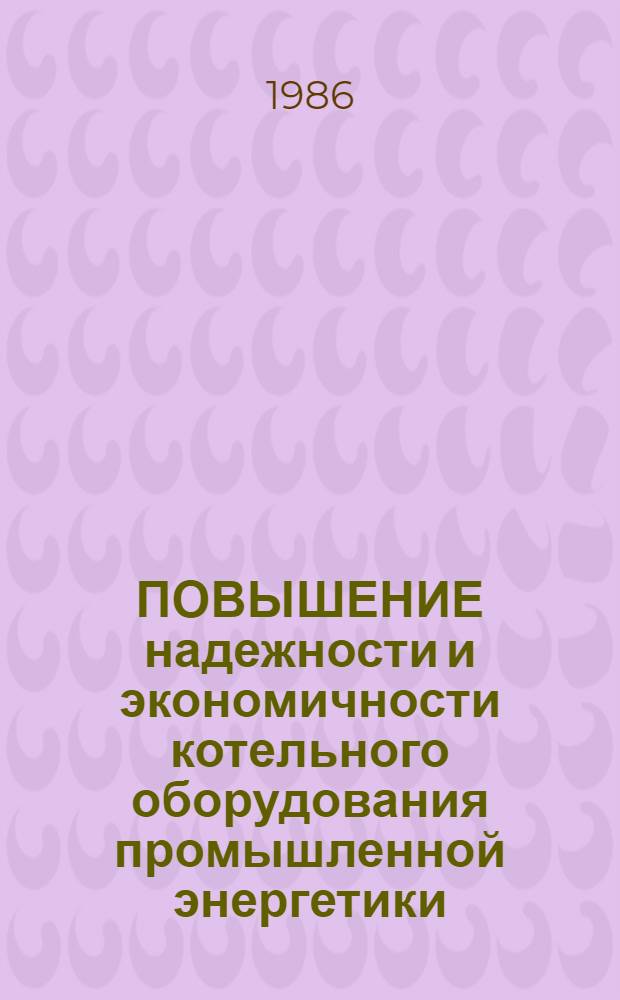 ПОВЫШЕНИЕ надежности и экономичности котельного оборудования промышленной энергетики : Сб. науч. тр
