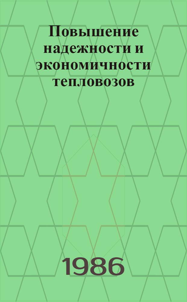 Повышение надежности и экономичности тепловозов : Межвуз. темат. сб. науч. тр
