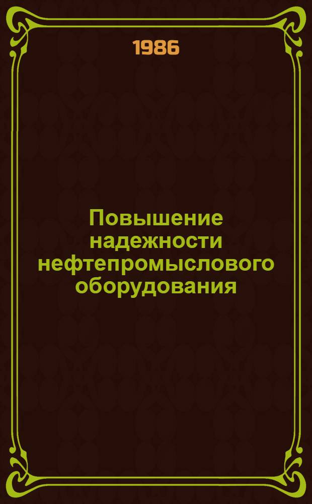 Повышение надежности нефтепромыслового оборудования : Сб. науч. тр