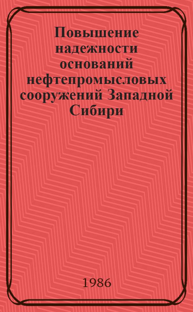 Повышение надежности оснований нефтепромысловых сооружений Западной Сибири