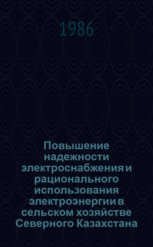 Повышение надежности электроснабжения и рационального использования электроэнергии в сельском хозяйстве Северного Казахстана : Сб. ст.