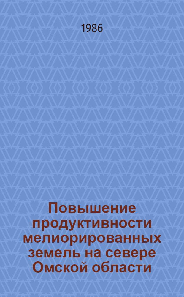 Повышение продуктивности мелиорированных земель на севере Омской области : Сб. ст.