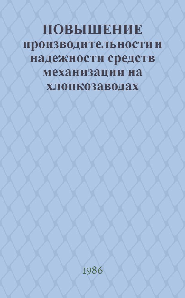 ПОВЫШЕНИЕ производительности и надежности средств механизации на хлопкозаводах