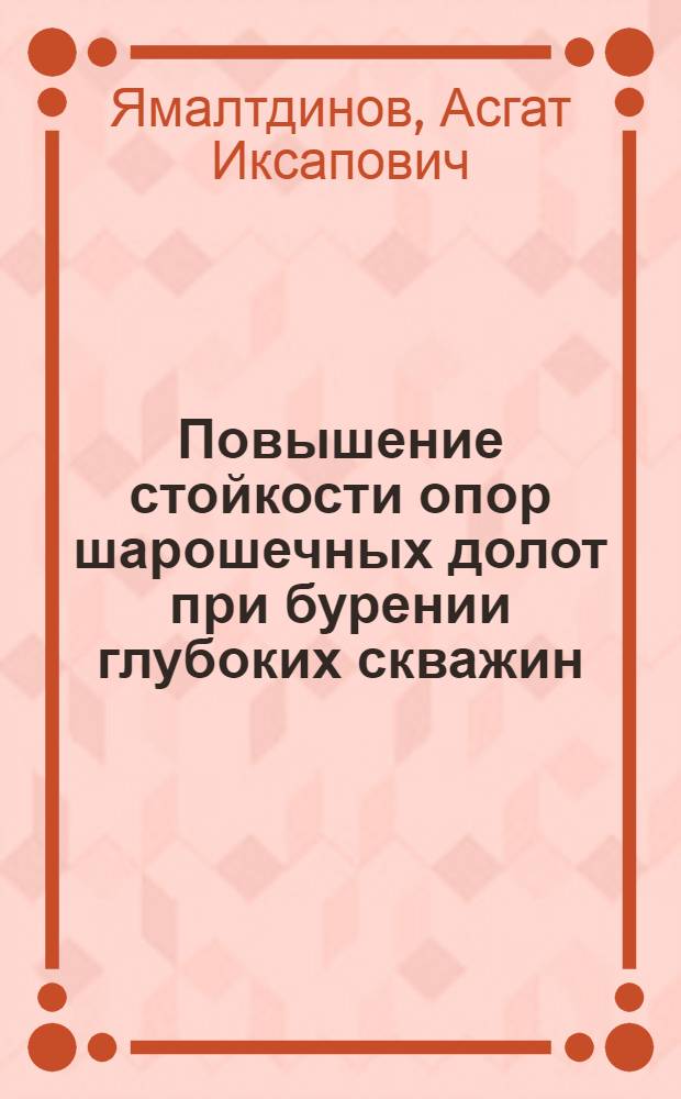 Повышение стойкости опор шарошечных долот при бурении глубоких скважин