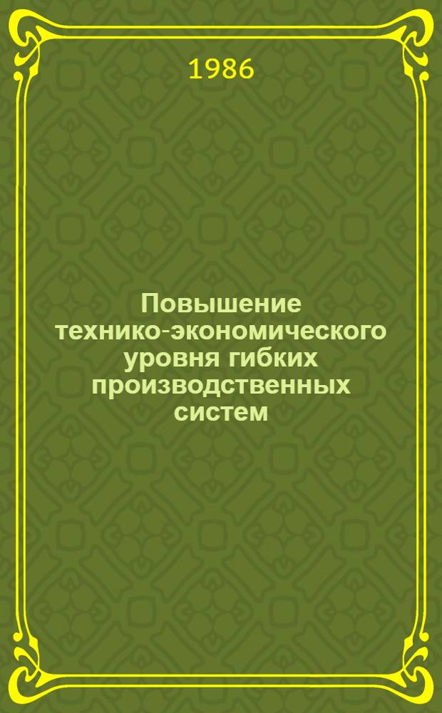Повышение технико-экономического уровня гибких производственных систем : Метод. рекомендации