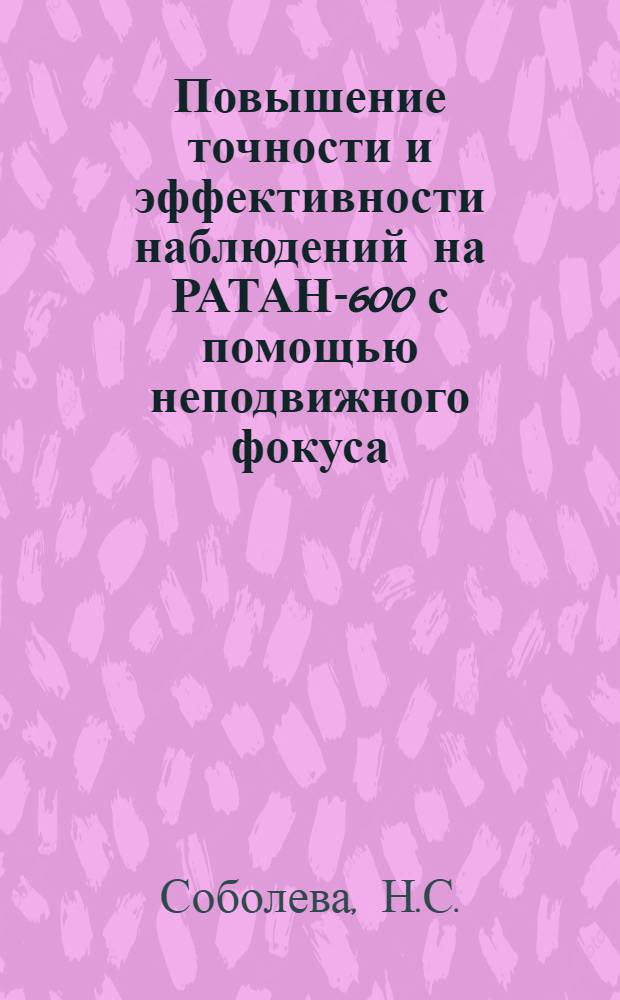 Повышение точности и эффективности наблюдений на РАТАН-600 с помощью неподвижного фокуса