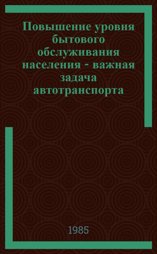 Повышение уровня бытового обслуживания населения - важная задача автотранспорта