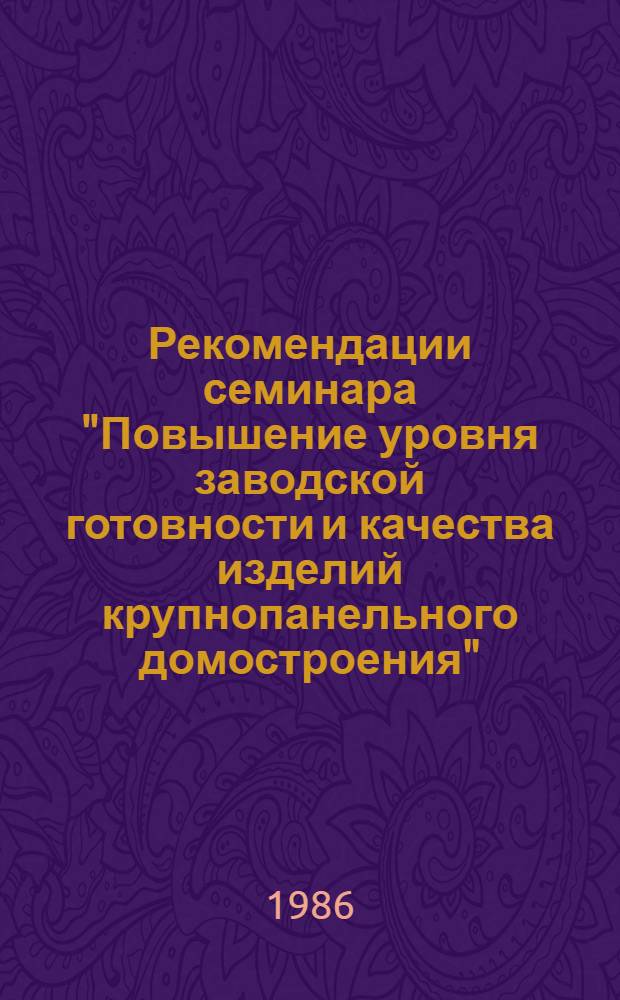 Рекомендации семинара "Повышение уровня заводской готовности и качества изделий крупнопанельного домостроения", 31 августа - 4 сентября