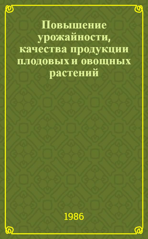 Повышение урожайности, качества продукции плодовых и овощных растений : Сб. науч. тр