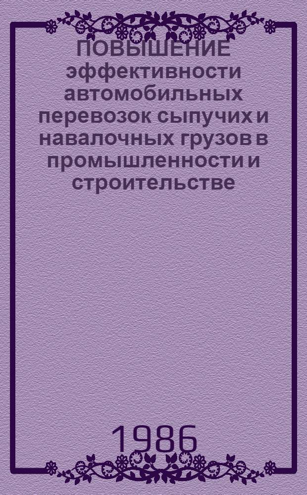 ПОВЫШЕНИЕ эффективности автомобильных перевозок сыпучих и навалочных грузов в промышленности и строительстве : (Сб. науч. тр.)