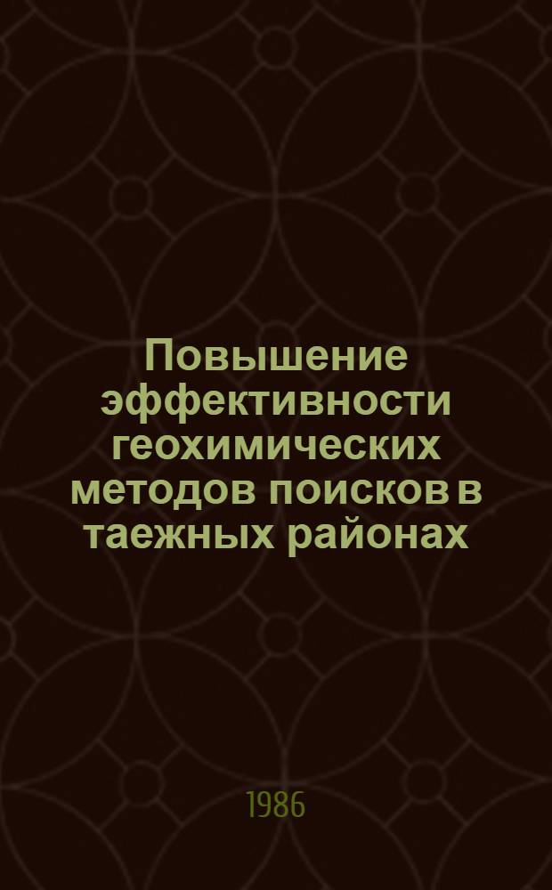 Повышение эффективности геохимических методов поисков в таежных районах : (VIII cес. Сиб. отд-ния СГПМ) : Тез. докл