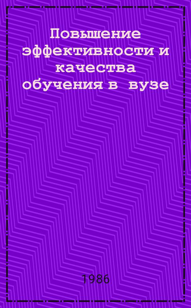 Повышение эффективности и качества обучения в вузе : Сб. ст.