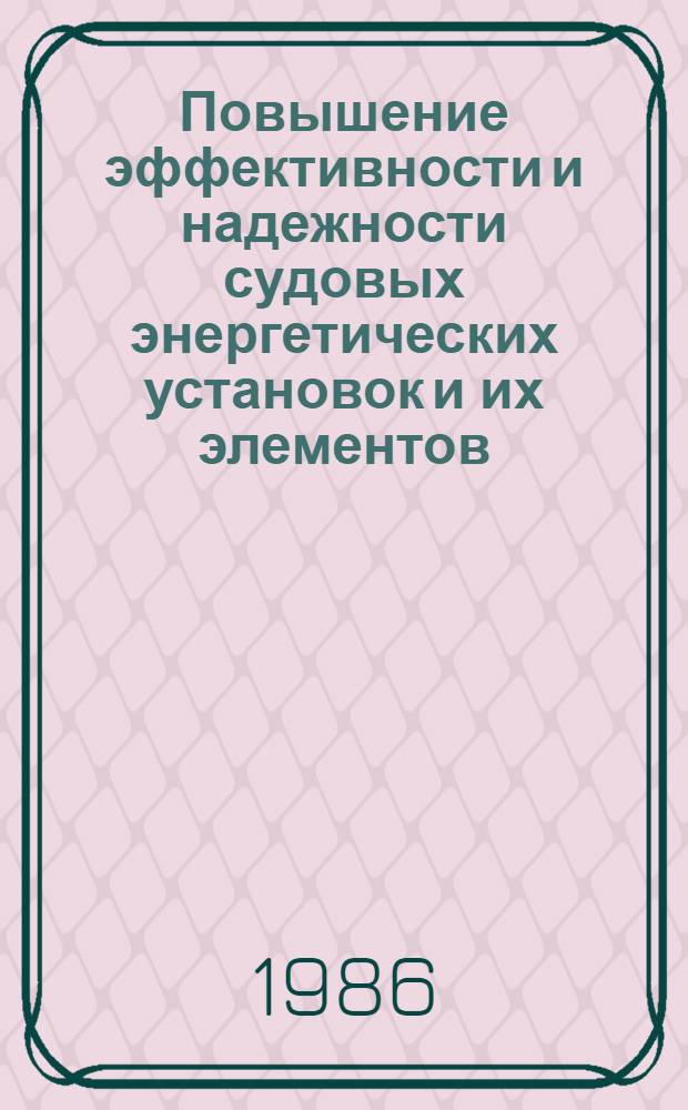 Повышение эффективности и надежности судовых энергетических установок и их элементов : Сборник