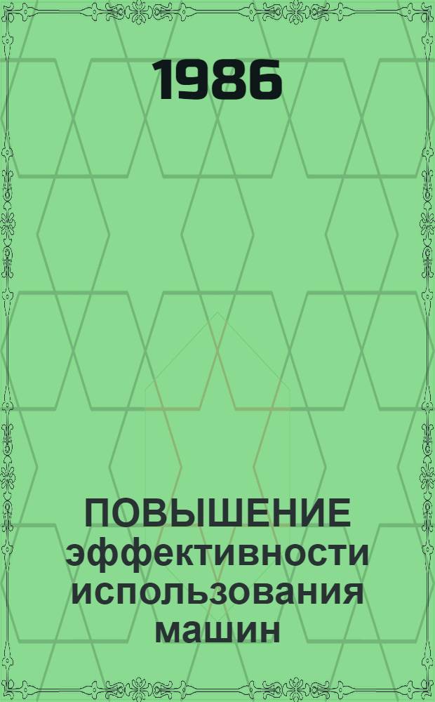 ПОВЫШЕНИЕ эффективности использования машин : Сб. ст.