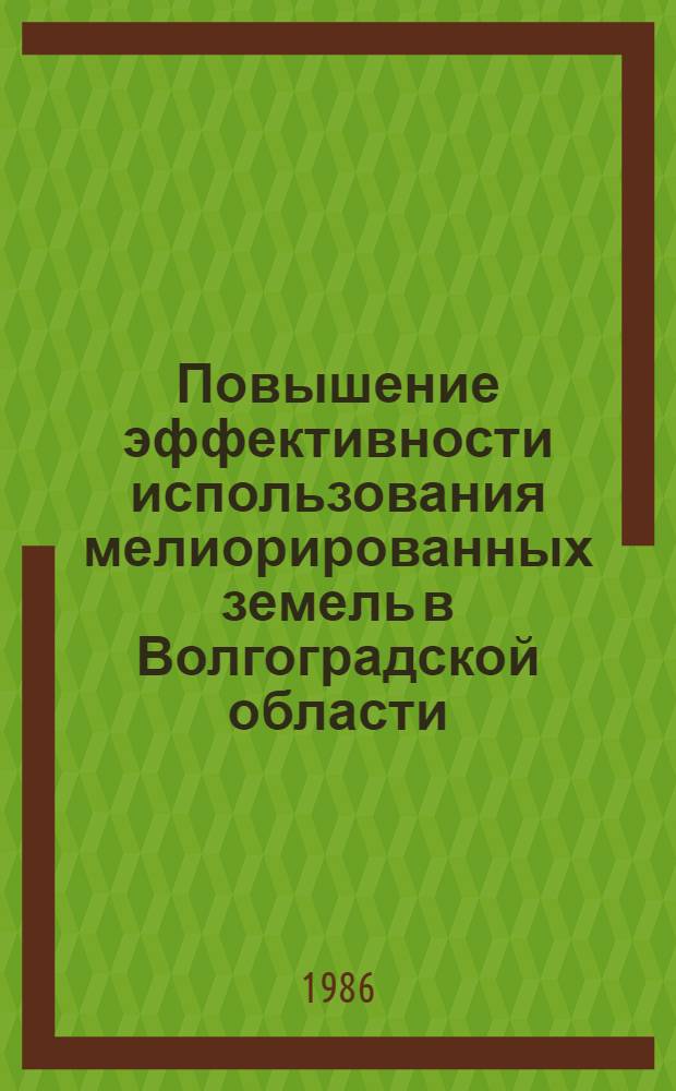 Повышение эффективности использования мелиорированных земель в Волгоградской области : Сб. науч. тр