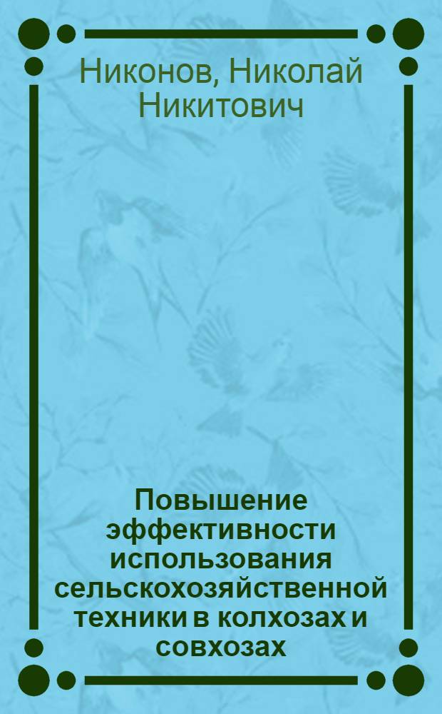 Повышение эффективности использования сельскохозяйственной техники в колхозах и совхозах