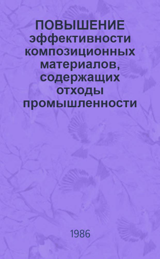 ПОВЫШЕНИЕ эффективности композиционных материалов, содержащих отходы промышленности : Метод. рекомендации